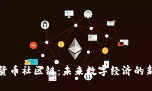 加密货币社区链：未来数字经济的新动力