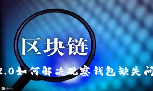 IM2.0如何解决观察钱包缺失问题?