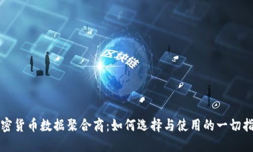 加密货币数据聚合商：如何选择与使用的一切指南