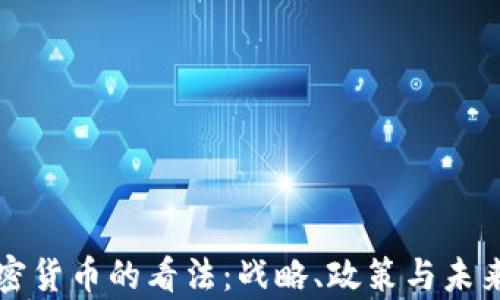 
普京对加密货币的看法：战略、政策与未来趋势分析