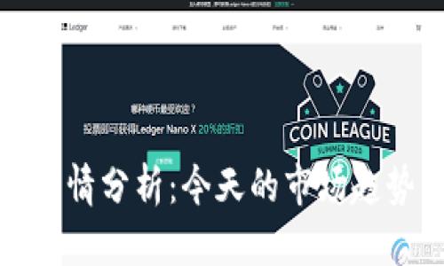 比特币最新行情分析：今天的市场趋势与投资建议