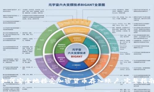 如何安全地接受加密货币存入账户：完整指南