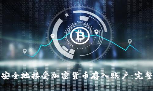 如何安全地接受加密货币存入账户：完整指南