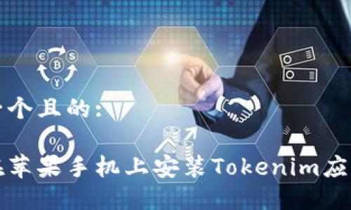 思考一个且的:

如何在苹果手机上安装Tokenim应用程序