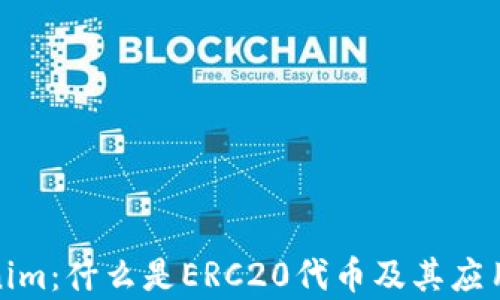 
Tokenim：什么是ERC20代币及其应用前景