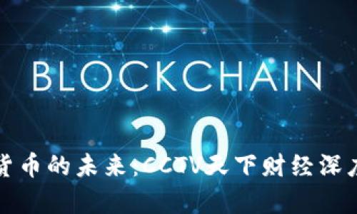加密货币的未来：CCTV天下财经深度解析
