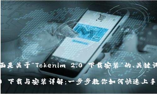 当然可以！下面是关于“Tokenim 2.0 下载安装”的、关键词和内容大纲。

Tokenim 2.0 下载与安装详解：一步步教你如何快速上手