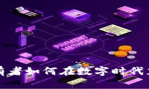 加密货币持有者如何在数字时代充分利用资产