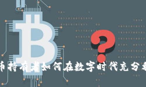 加密货币持有者如何在数字时代充分利用资产