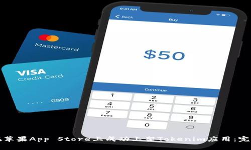 如何在苹果App Store上成功上架Tokenim应用：完整指南