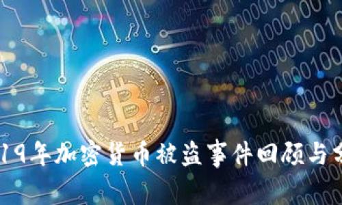 2019年加密货币被盗事件回顾与分析