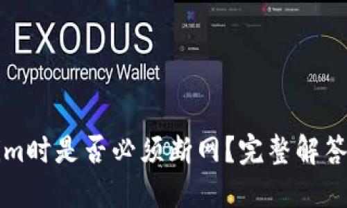 创建Tokenim时是否必须断网？完整解答与实用指南