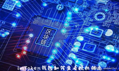 
imToken钱包如何查看授权信息
