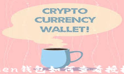 
imToken钱包如何查看授权信息