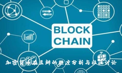 加密货币在豆瓣的热度分析与社区讨论
