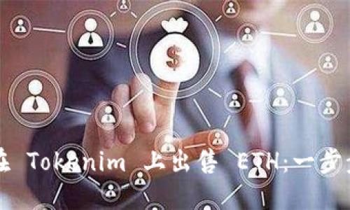 如何在 Tokenim 上出售 ETH：一步步指南