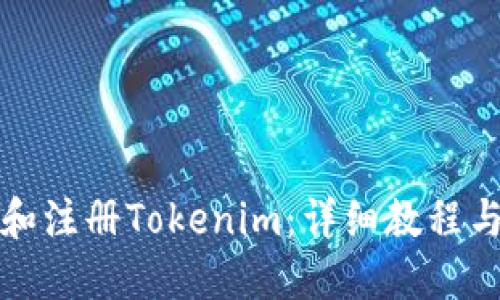 如何下载和注册Tokenim：详细教程与实用指南
