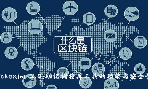 探索Tokenim 2.0：助记词撞库工具的功能与安全性分析