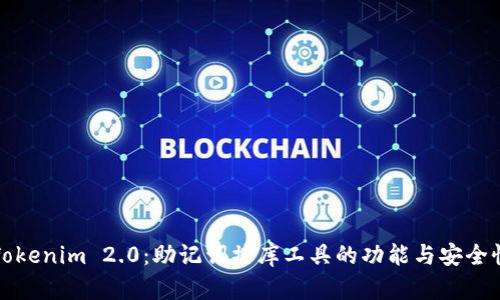 探索Tokenim 2.0：助记词撞库工具的功能与安全性分析