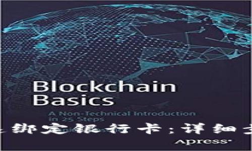 im2.0钱包如何快速绑定银行卡：详细步骤与常见问题解析