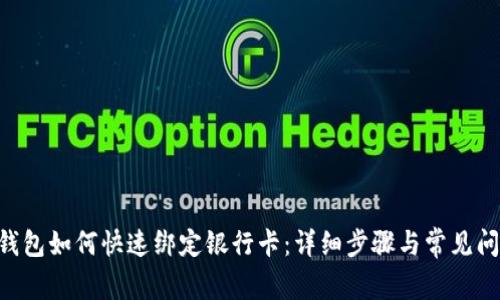 im2.0钱包如何快速绑定银行卡：详细步骤与常见问题解析