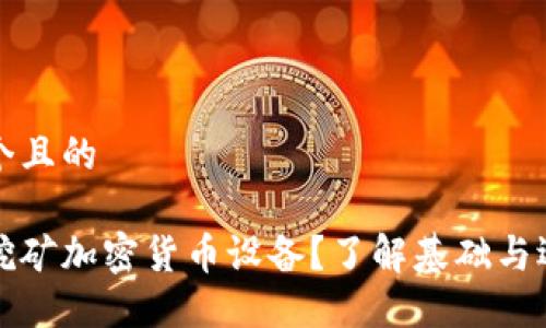 思考一个且的

什么是挖矿加密货币设备？了解基础与选购指南