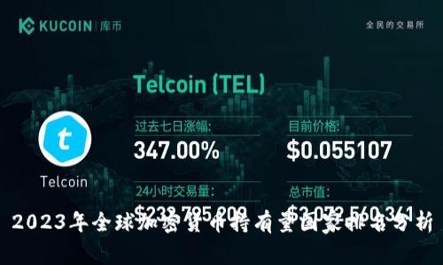 2023年全球加密货币持有量国家排名分析