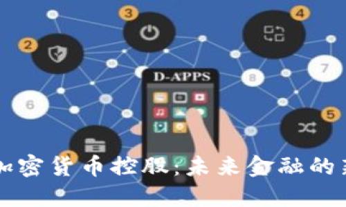 加州加密货币控股：未来金融的新风口