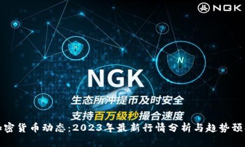 加密货币动态：2023年最新行情分析与趋势预判