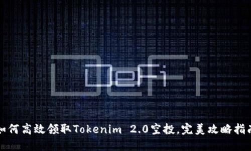 如何高效领取Tokenim 2.0空投，完美攻略指南