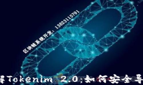 
深入了解Tokenim 2.0：如何安全导出私钥？