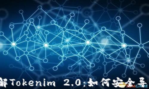 
深入了解Tokenim 2.0：如何安全导出私钥？