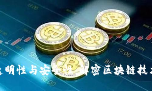 加密货币的透明性与安全性：解密区块链技术的核心价值