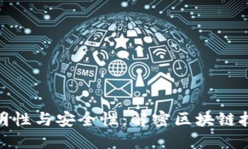 加密货币的透明性与安全性：解密区块链技术的核心价值