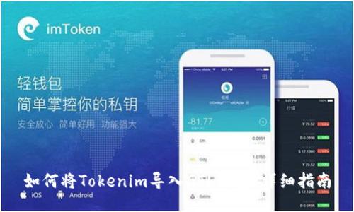 如何将Tokenim导入GTL钱包：详细指南