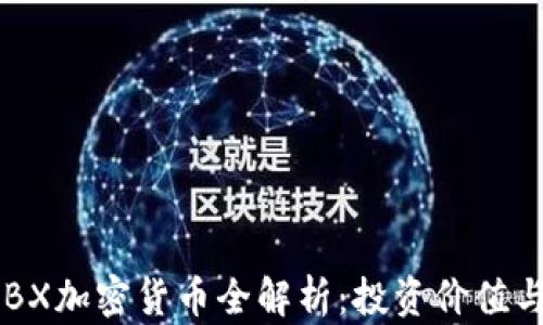 
2023年ZBX加密货币全解析：投资价值与市场前景