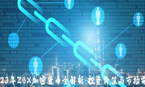 
2023年ZBX加密货币全解析：投资价值与市场前景