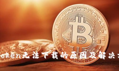 imToken无法下载的原因及解决方案