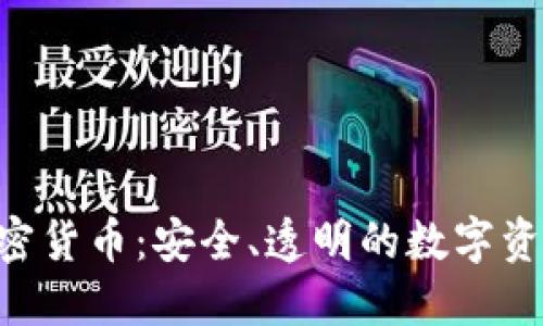 Paxos加密货币：安全、透明的数字资产新选择