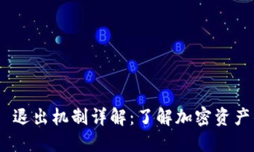 TokenIM 2.0 退出机制详解：了解加密资产的保护与风险