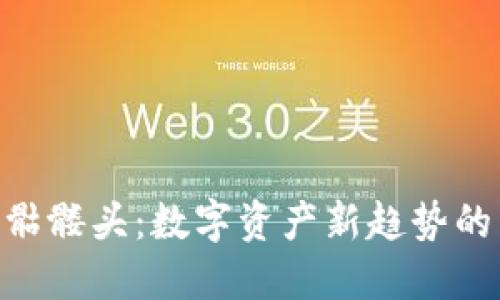 Tokenim骷髅头：数字资产新趋势的先锋之作