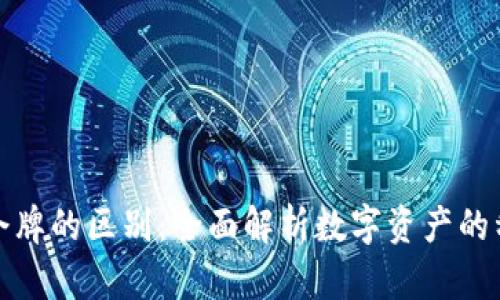 加密货币令牌的区别：全面解析数字资产的种类与特点