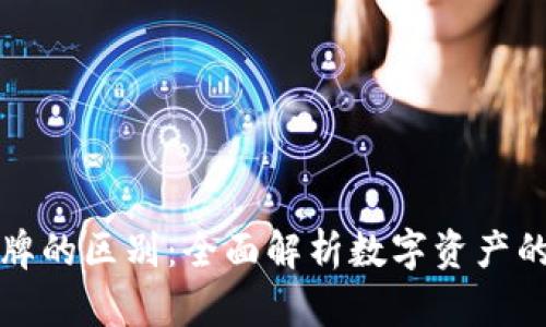 加密货币令牌的区别：全面解析数字资产的种类与特点