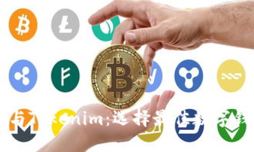 波宝TronLink与Tokenim：选择最佳数字钱包的全面指南