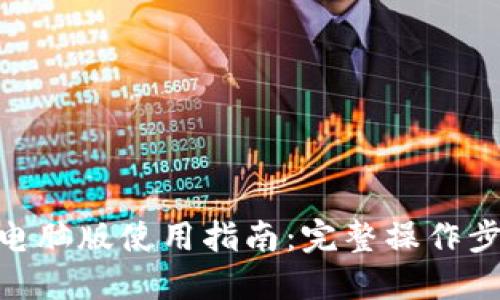TokenIM电脑版使用指南：完整操作步骤与技巧