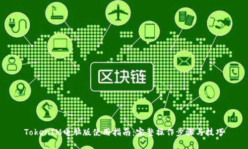 TokenIM电脑版使用指南：完整操作步骤与技巧