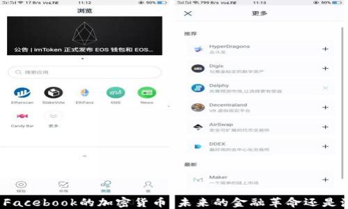 
探索Facebook的加密货币：未来的金融革命还是泡沫？