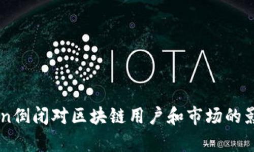 imToken倒闭对区块链用户和市场的影响分析