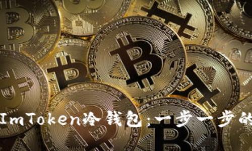 如何创建ImToken冷钱包：一步一步的详细指南