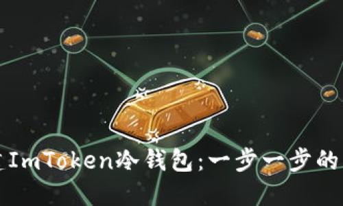 如何创建ImToken冷钱包：一步一步的详细指南